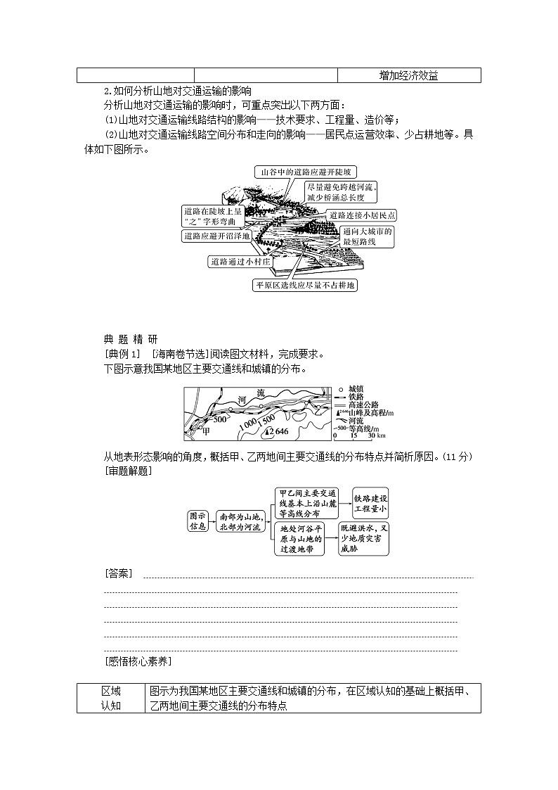 2024版新教材高考地理全程一轮总复习第一部分自然地理第八章地表形态的塑造第39课时山地与河流地貌对人类活动的影响学生用书新人教版第2页