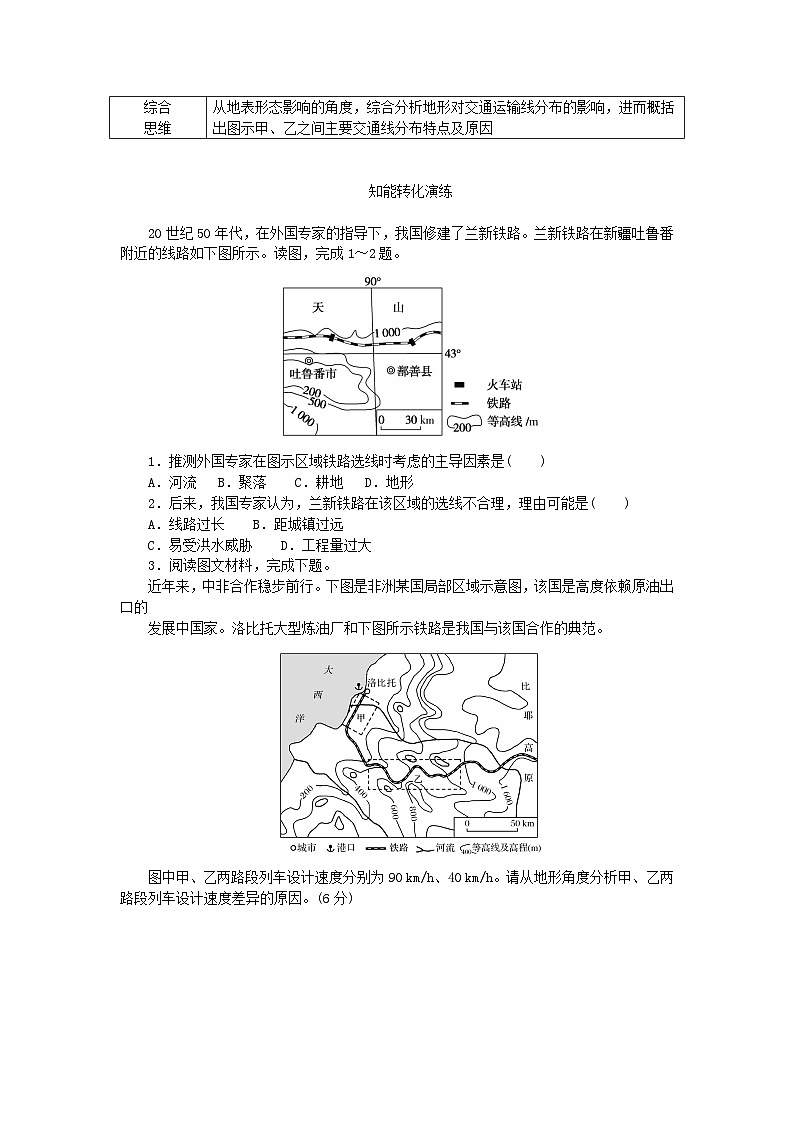 2024版新教材高考地理全程一轮总复习第一部分自然地理第八章地表形态的塑造第39课时山地与河流地貌对人类活动的影响学生用书新人教版第3页