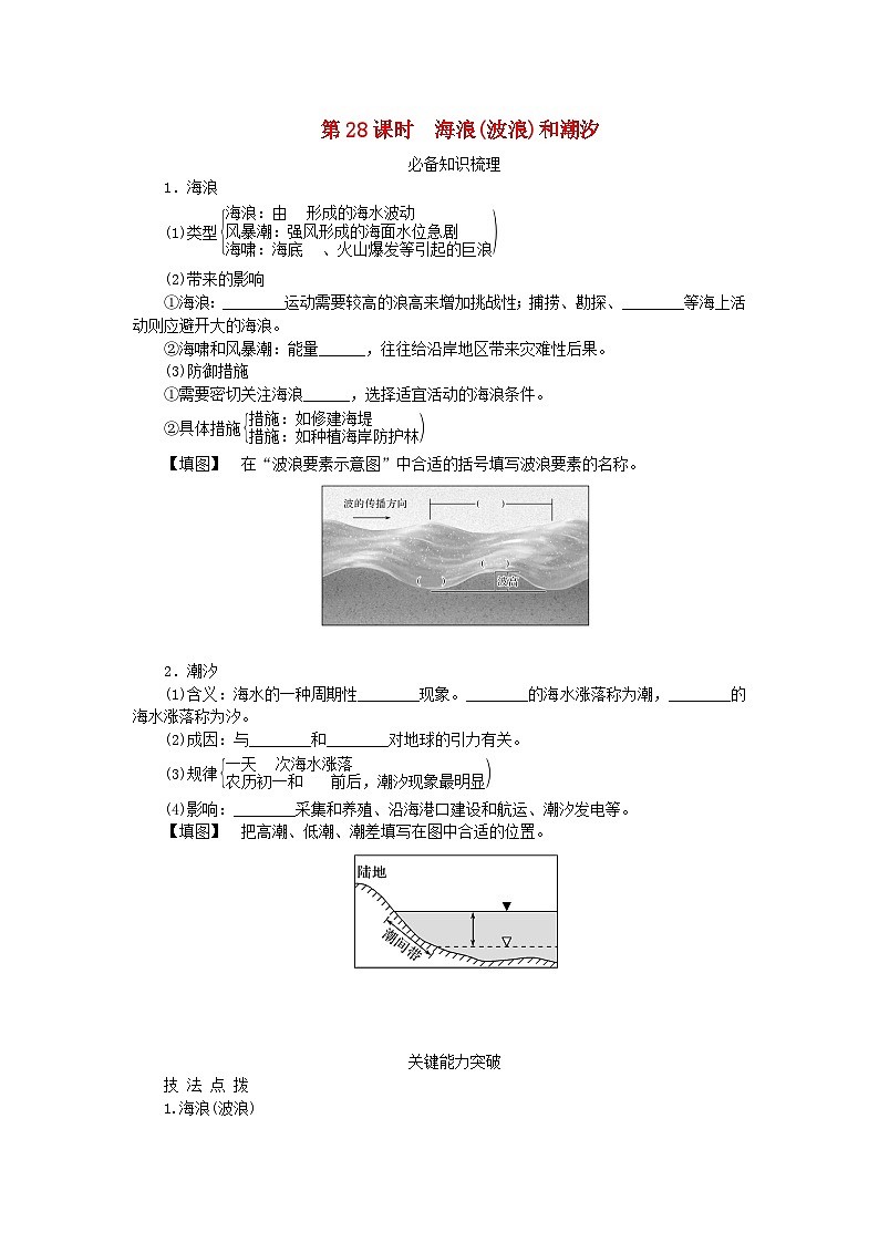 2024版新教材高考地理全程一轮总复习第一部分自然地理第七章地球上的水第28课时海浪波浪和潮汐学生用书新人教版第1页