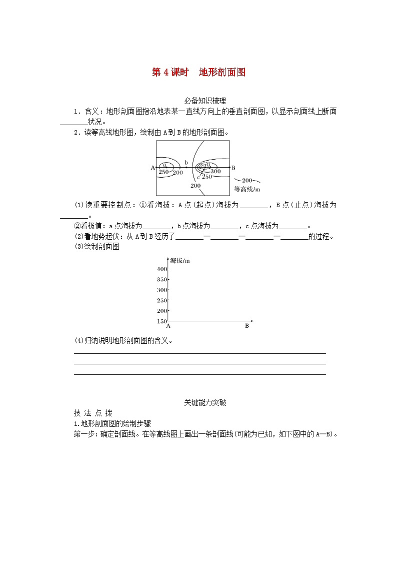 2024版新教材高考地理全程一轮总复习第一部分自然地理第一章地球与地图第4课时地形剖面图学生用书新人教版第1页
