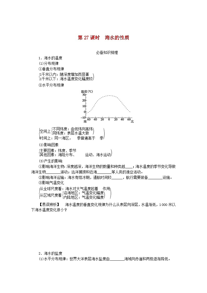2024版新教材高考地理全程一轮总复习第一部分自然地理第七章地球上的水第27课时海水的性学生用书新人教版第1页