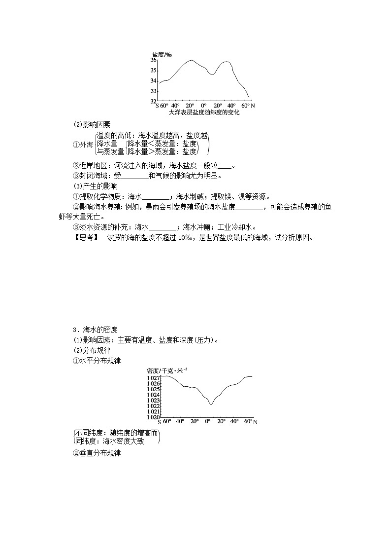 2024版新教材高考地理全程一轮总复习第一部分自然地理第七章地球上的水第27课时海水的性学生用书新人教版第2页
