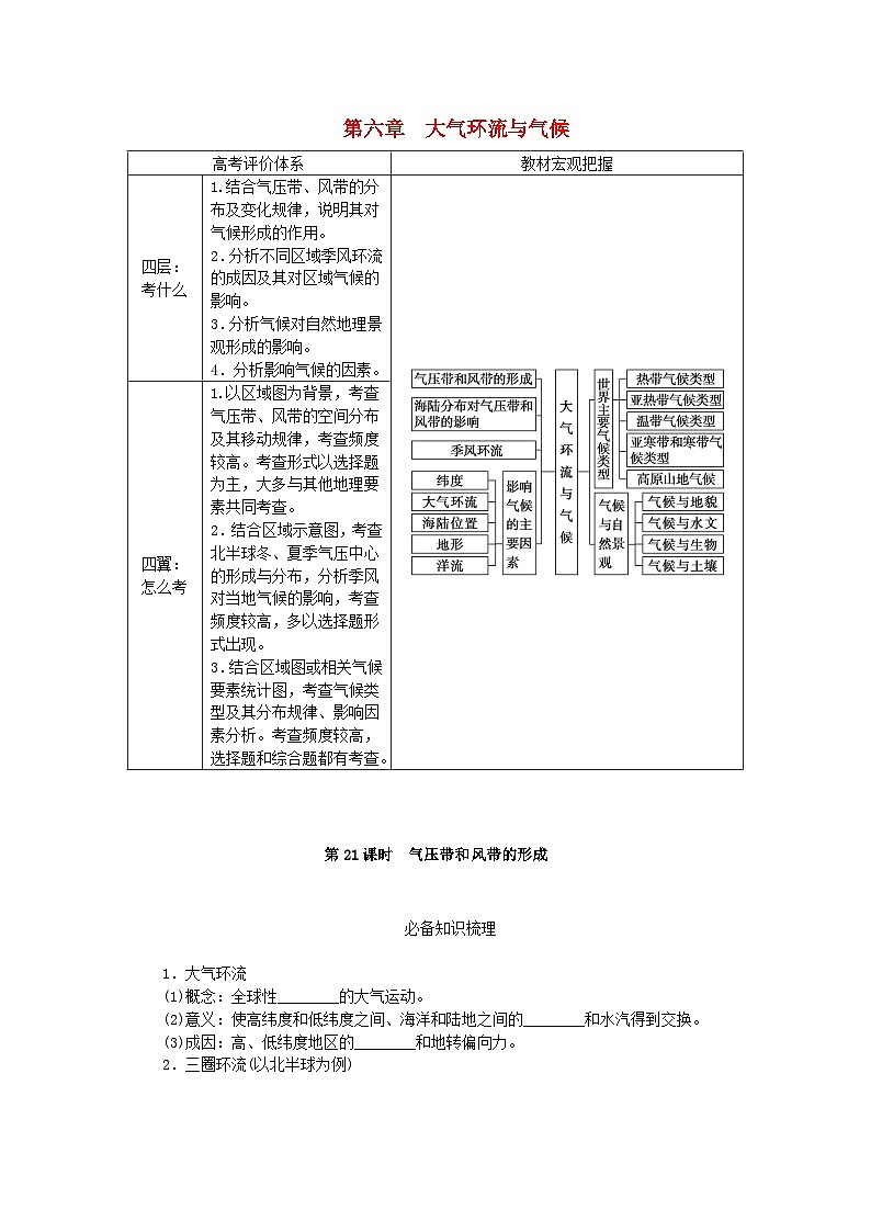 2024版新教材高考地理全程一轮总复习第一部分自然地理第六章大气环流与气候第21课时气压带和风带的形成学生用书新人教版第1页