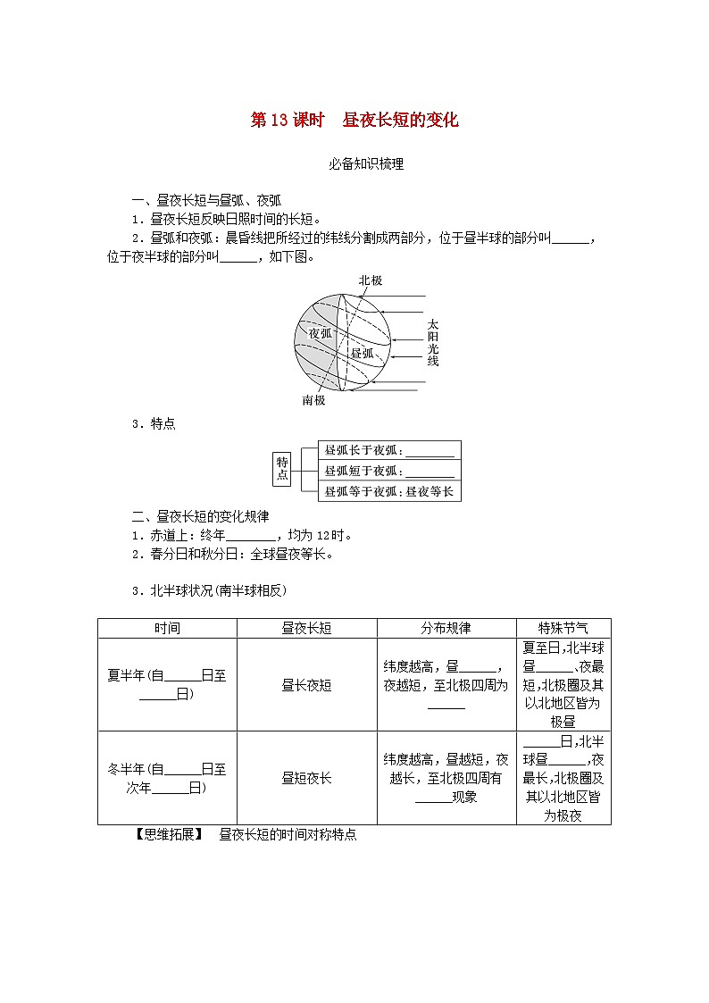 2024版新教材高考地理全程一轮总复习第一部分自然地理第三章地球的运动第13课时昼夜长短的变化学生用书新人教版第1页