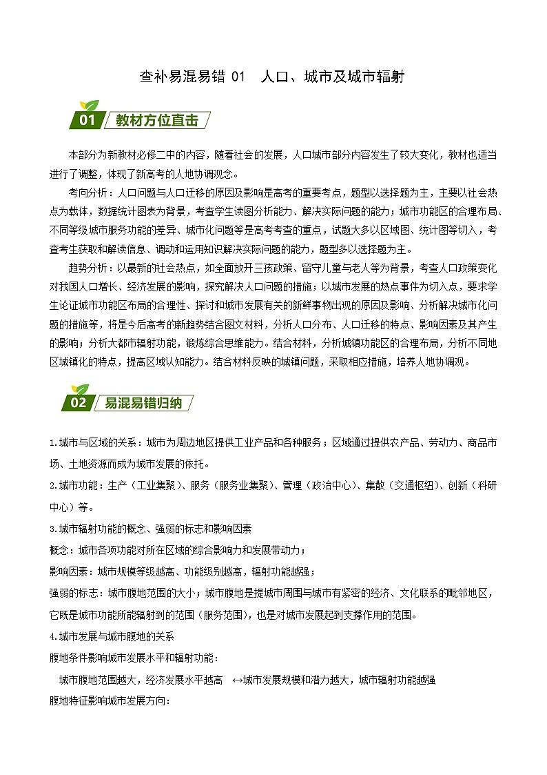 查补易混易错点01  人口、城市及城市辐射 -【查漏补缺】2023年高考地理三轮冲刺过关（新高考专用）（原卷版）第1页