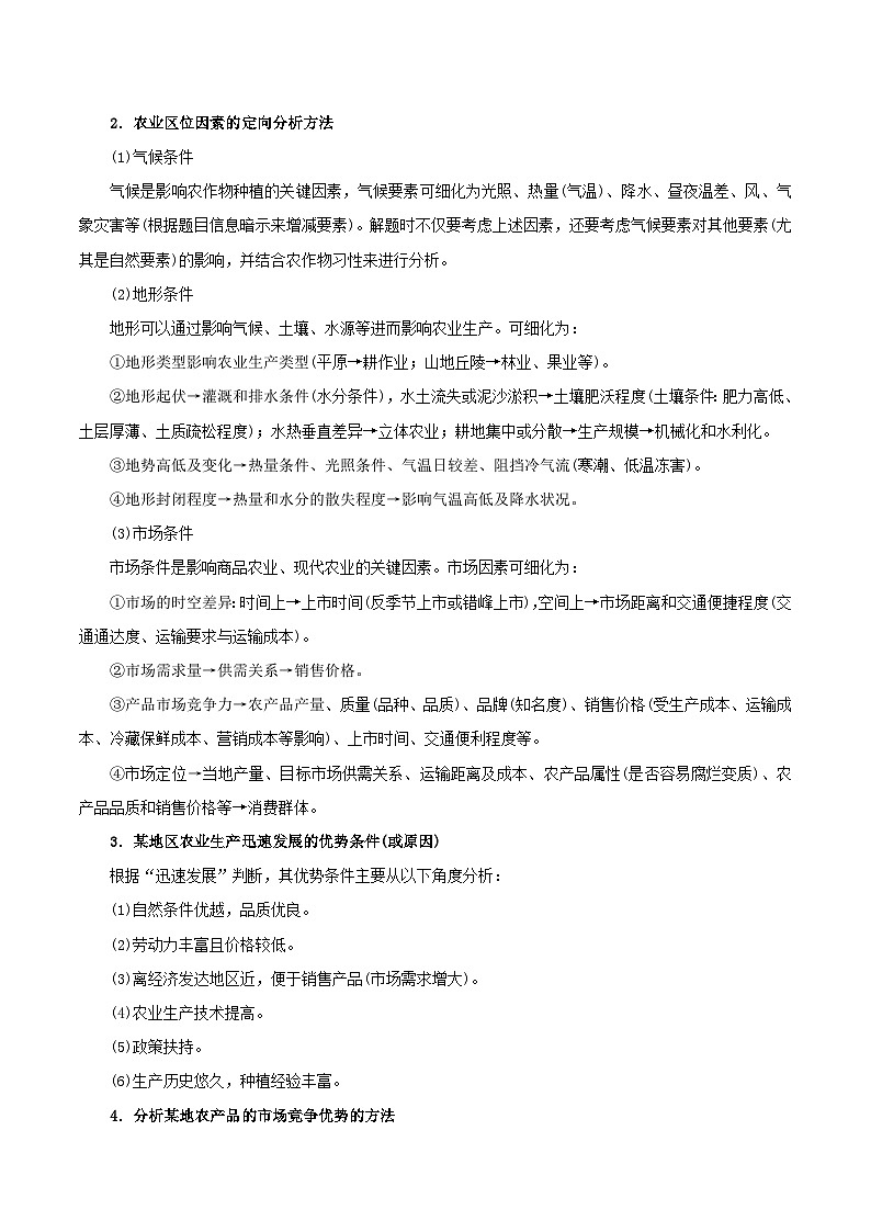 查补易混易错点02 农业与乡村振兴-【查漏补缺】2023年高考地理三轮冲刺过关（新高考专用）（解析版） 试卷02