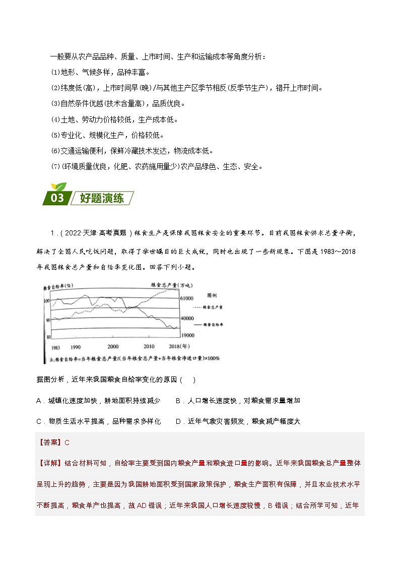 查补易混易错点02 农业与乡村振兴-【查漏补缺】2023年高考地理三轮冲刺过关（新高考专用）（解析版） 试卷03