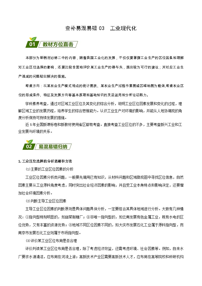 查补易混易错点03 工业现代化-【查漏补缺】2023年高考地理三轮冲刺过关（新高考专用）（解析版） 试卷01