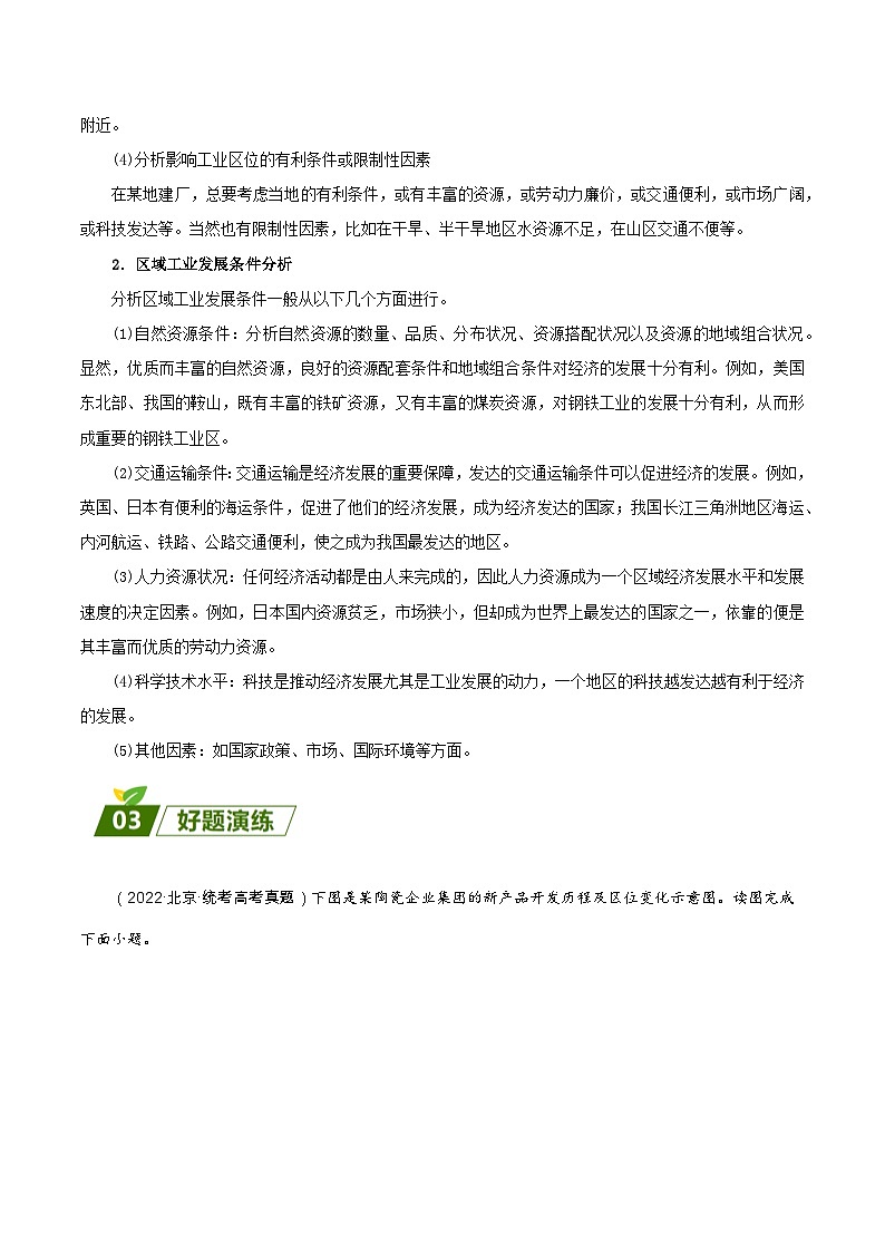 查补易混易错点03 工业现代化-【查漏补缺】2023年高考地理三轮冲刺过关（新高考专用）（解析版） 试卷02