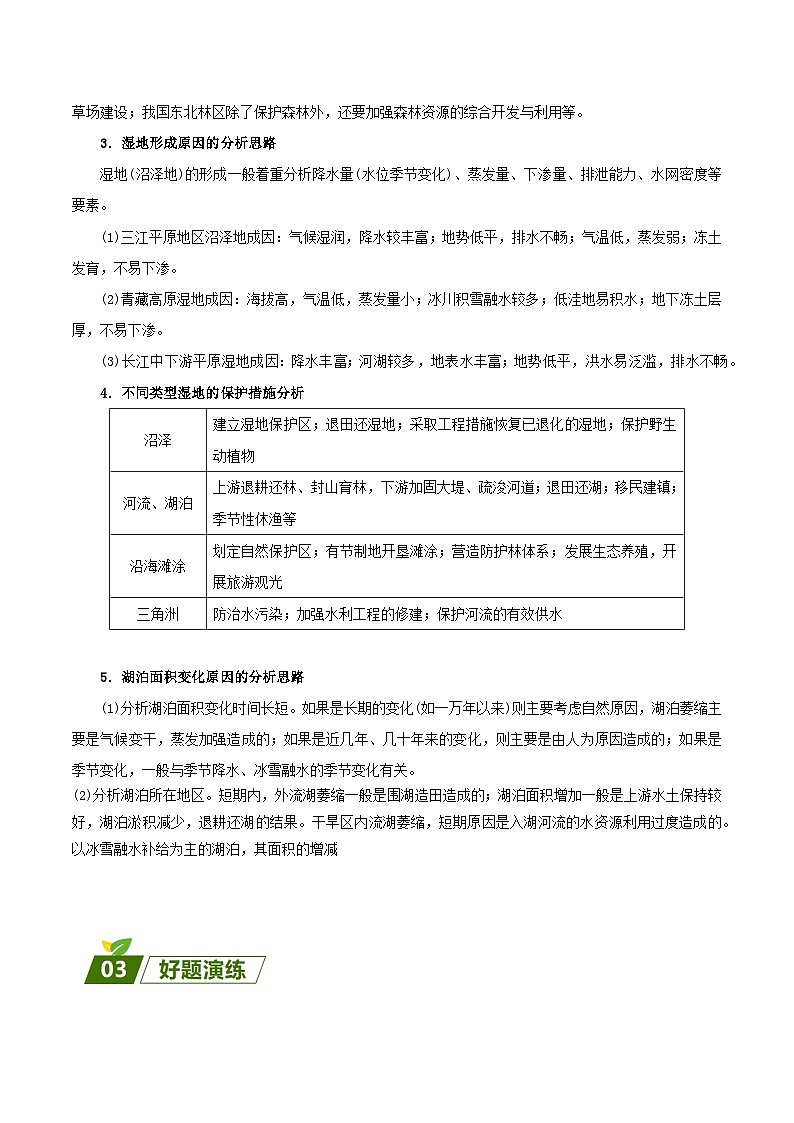查补易混易错点06  生态脆弱区和生态安全-【查漏补缺】2023年高考地理三轮冲刺过关（新高考专用）（解析版） 试卷02