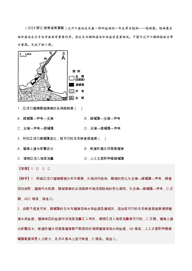 查补易混易错点06  生态脆弱区和生态安全-【查漏补缺】2023年高考地理三轮冲刺过关（新高考专用）（解析版） 试卷03