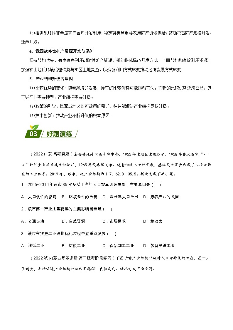 查补易混易错点07  区域资源转型发展和产业结构变化  -【查漏补缺】2023年高考地理三轮冲刺过关（新高考专用）（原卷版）03