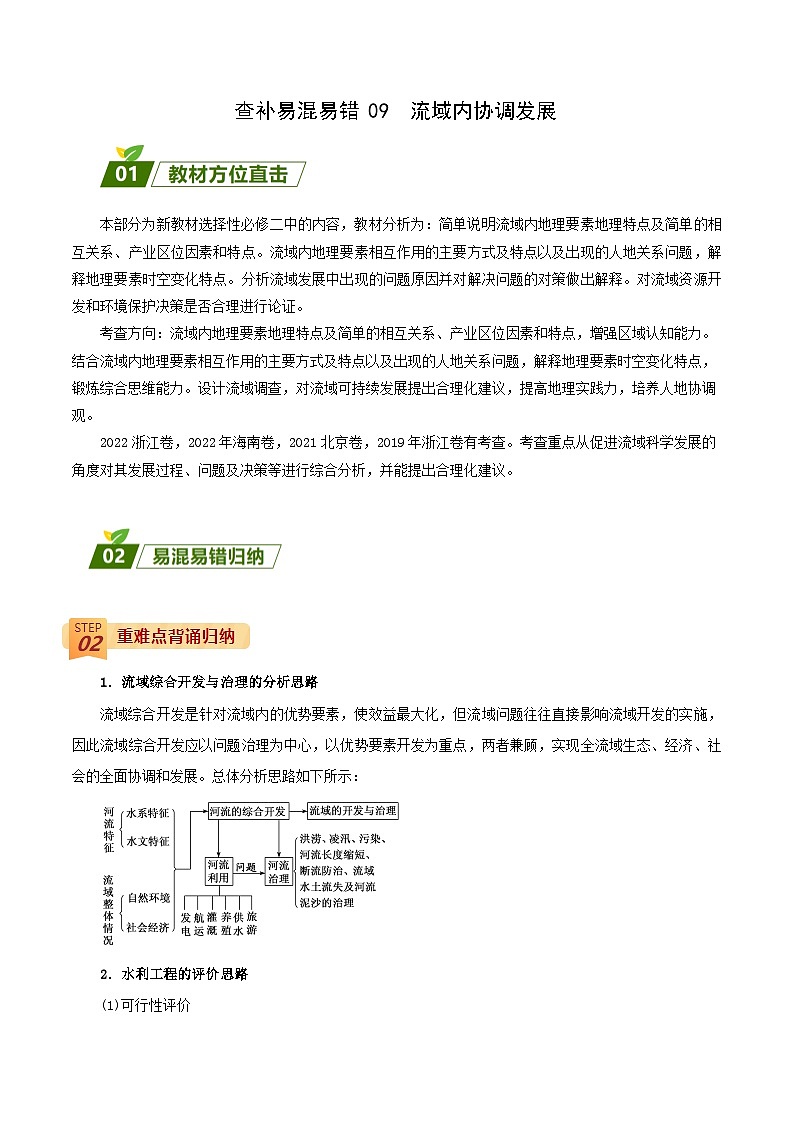 查补易混易错点09  流域内协调发展-【查漏补缺】2023年高考地理三轮冲刺过关（新高考专用）（解析版） 试卷01