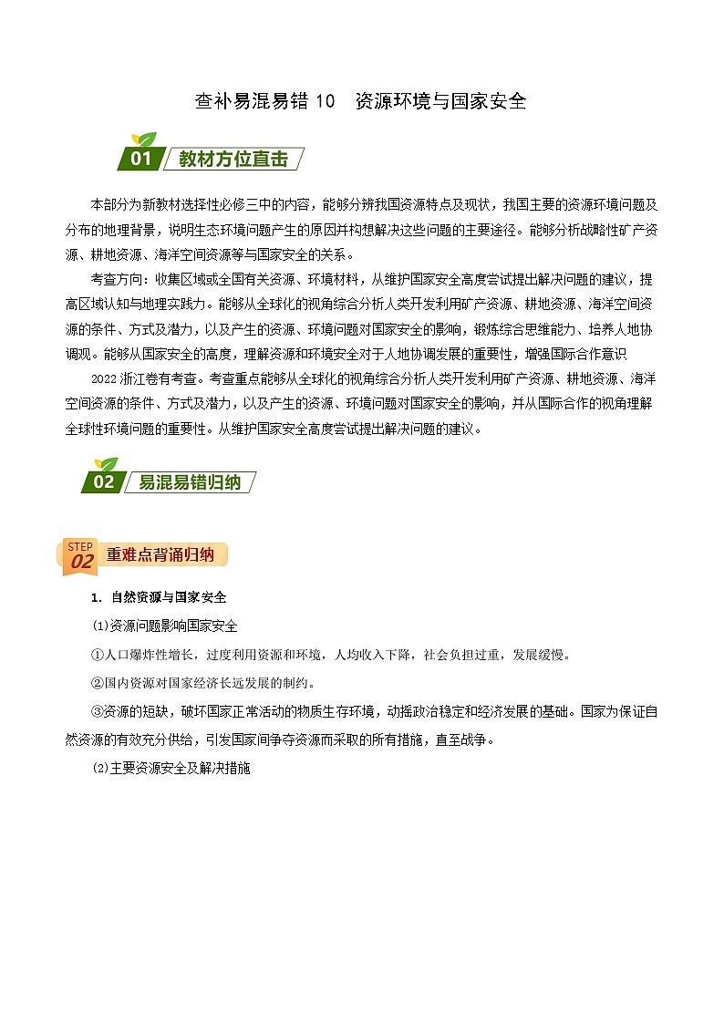 查补易混易错点10  资源环境与国家安全 -【查漏补缺】2023年高考地理三轮冲刺过关（新高考专用）（原卷版）01