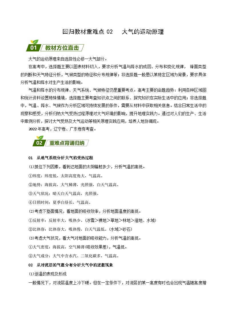 回归教材重难点02   大气的运动原理-【查漏补缺】2023年高考地理三轮冲刺过关（新高考专用）（解析版） 试卷01