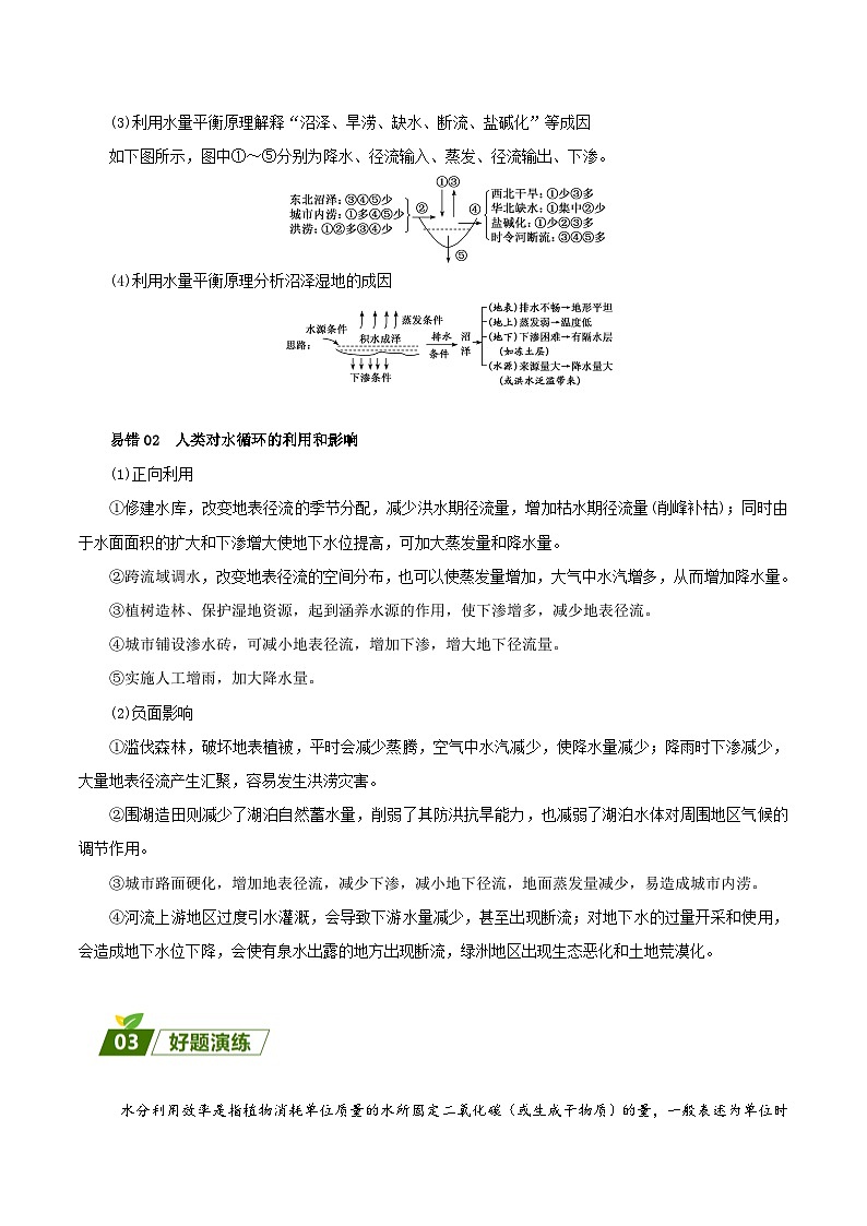 回归教材重难点05   水循环和水平衡 -【查漏补缺】2023年高考地理三轮冲刺过关（新高考专用）（原卷版）02