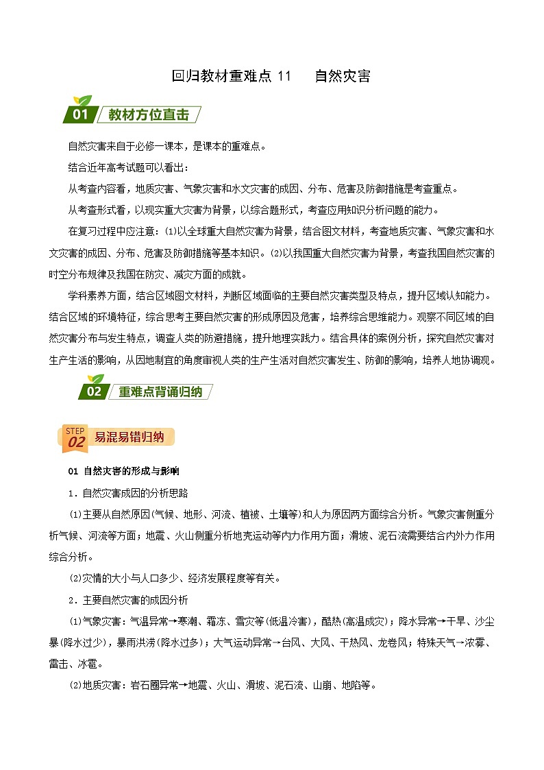 回归教材重难点11   自然灾害-【查漏补缺】2023年高考地理三轮冲刺过关（新高考专用）（原卷版）01