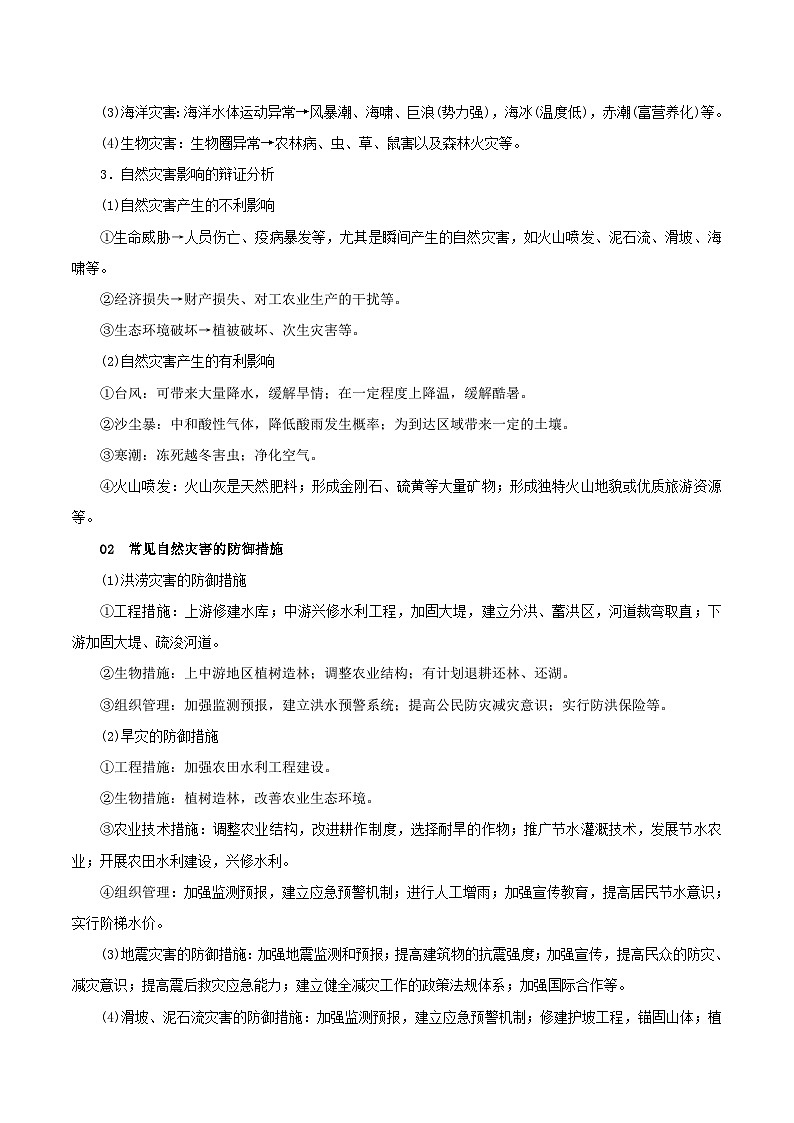 回归教材重难点11   自然灾害-【查漏补缺】2023年高考地理三轮冲刺过关（新高考专用）（原卷版）02
