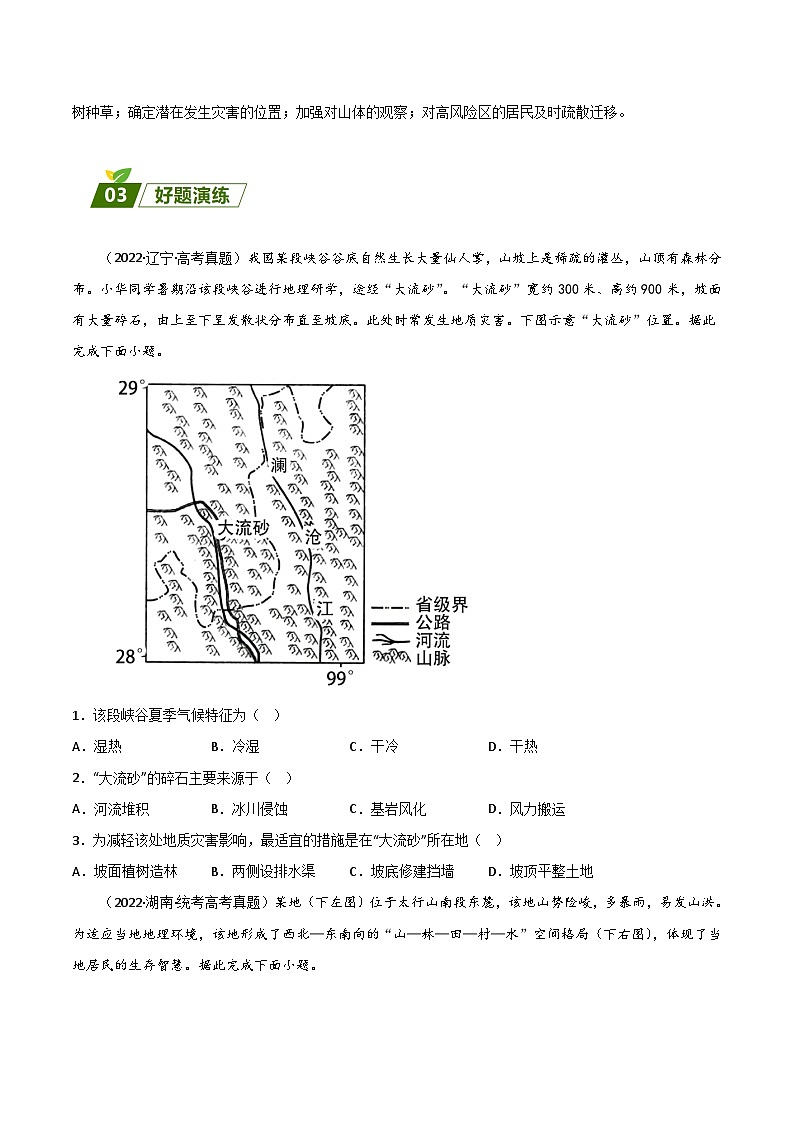 回归教材重难点11   自然灾害-【查漏补缺】2023年高考地理三轮冲刺过关（新高考专用）（原卷版）03