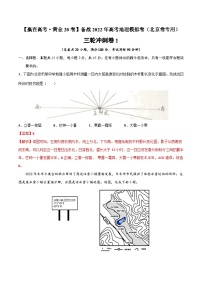 三轮冲刺卷1-【赢在高考·黄金20卷】备战2022年高考地理模拟卷（北京卷专用）（解析版）