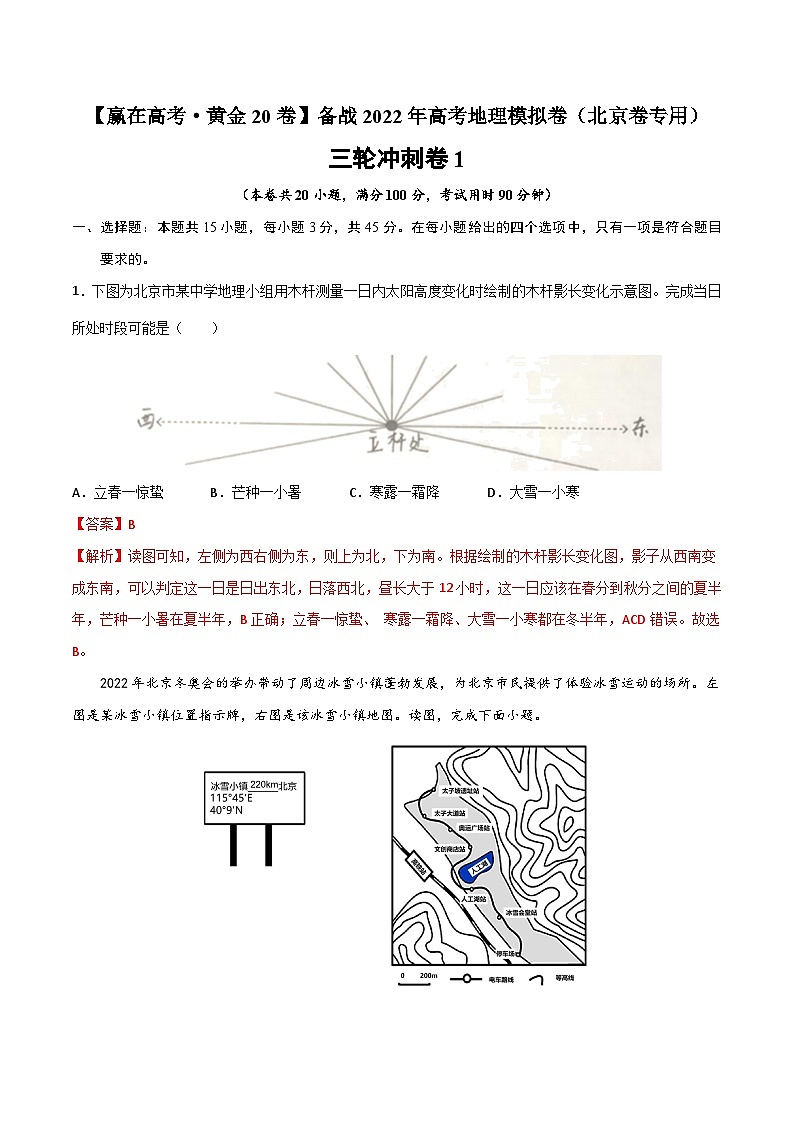 三轮冲刺卷1-【赢在高考·黄金20卷】备战2022年高考地理模拟卷（北京卷专用）（解析版）01