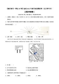 三轮冲刺卷1-【赢在高考·黄金20卷】备战2022年高考地理模拟卷（北京卷专用）（原卷版）