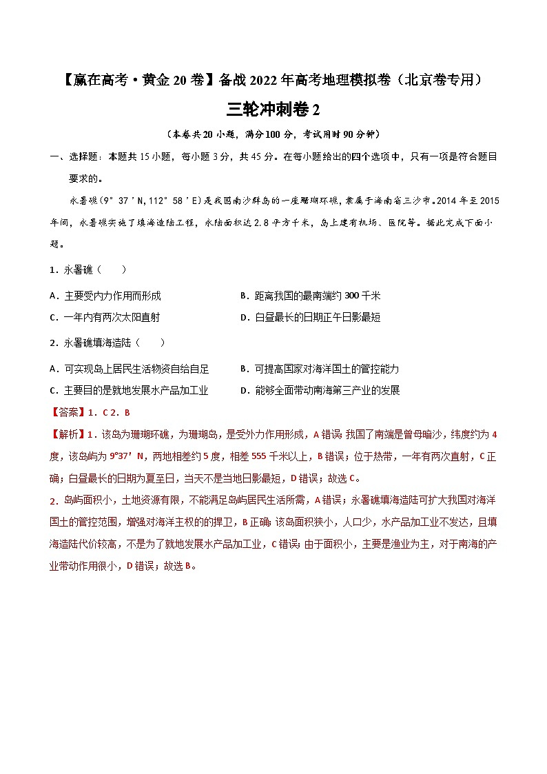 三轮冲刺卷2-【赢在高考·黄金20卷】备战2022年高考地理模拟卷（北京卷专用）（解析版）第1页