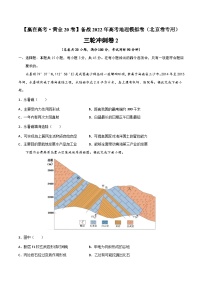 三轮冲刺卷2-【赢在高考·黄金20卷】备战2022年高考地理模拟卷（北京卷专用）（原卷版）