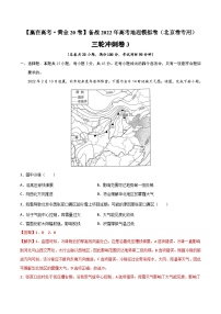 三轮冲刺卷3-【赢在高考·黄金20卷】备战2022年高考地理模拟卷（北京卷专用）（解析版）