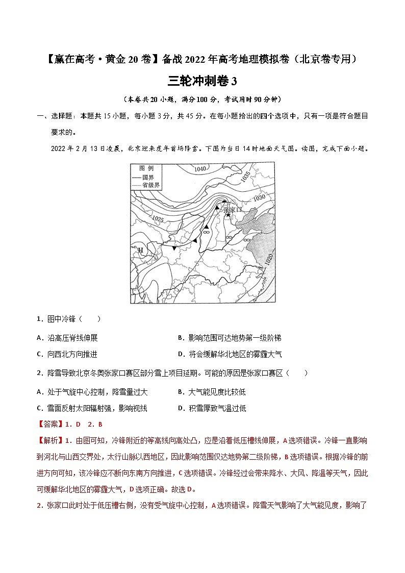 三轮冲刺卷3-【赢在高考·黄金20卷】备战2022年高考地理模拟卷（北京卷专用）（解析版）第1页