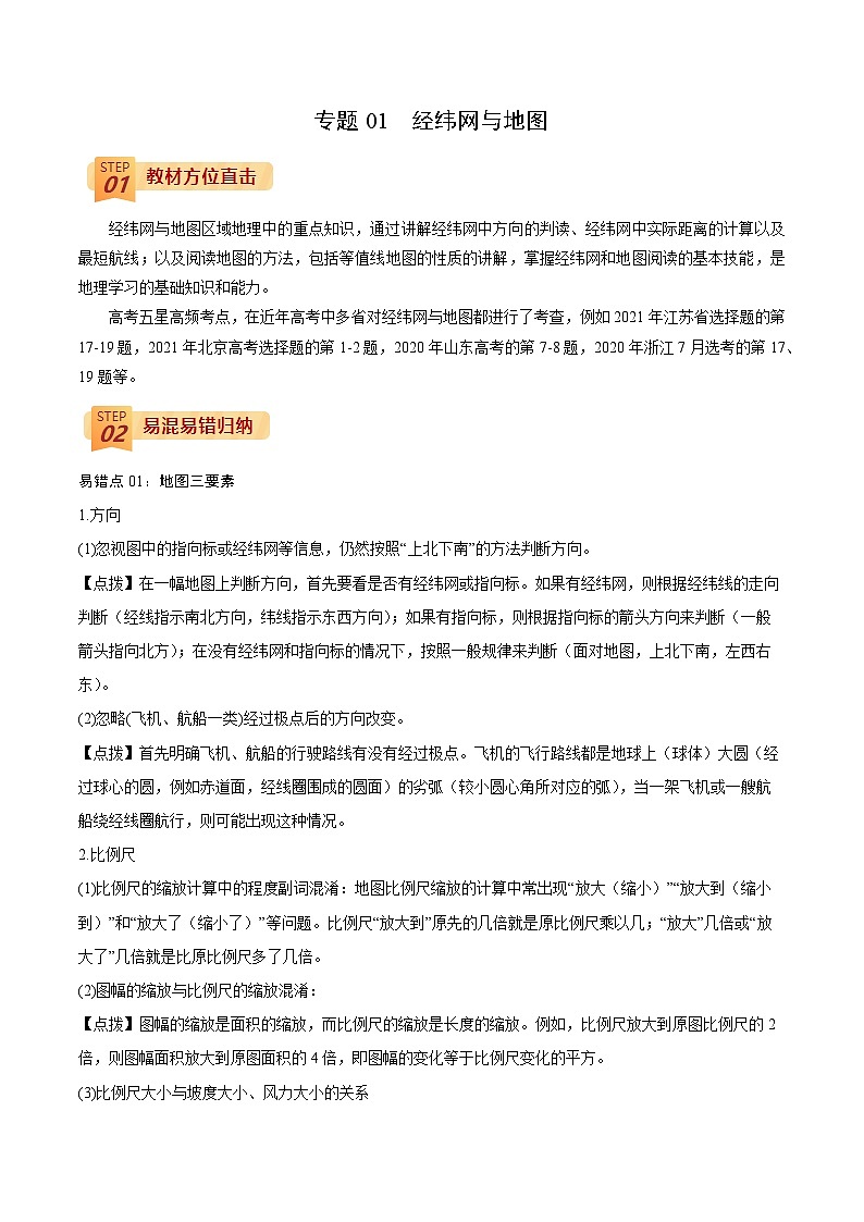 专题01  经纬网与地图（解析版）-【查漏补缺】2022年高考地理三轮冲刺过关（全国通用）第1页