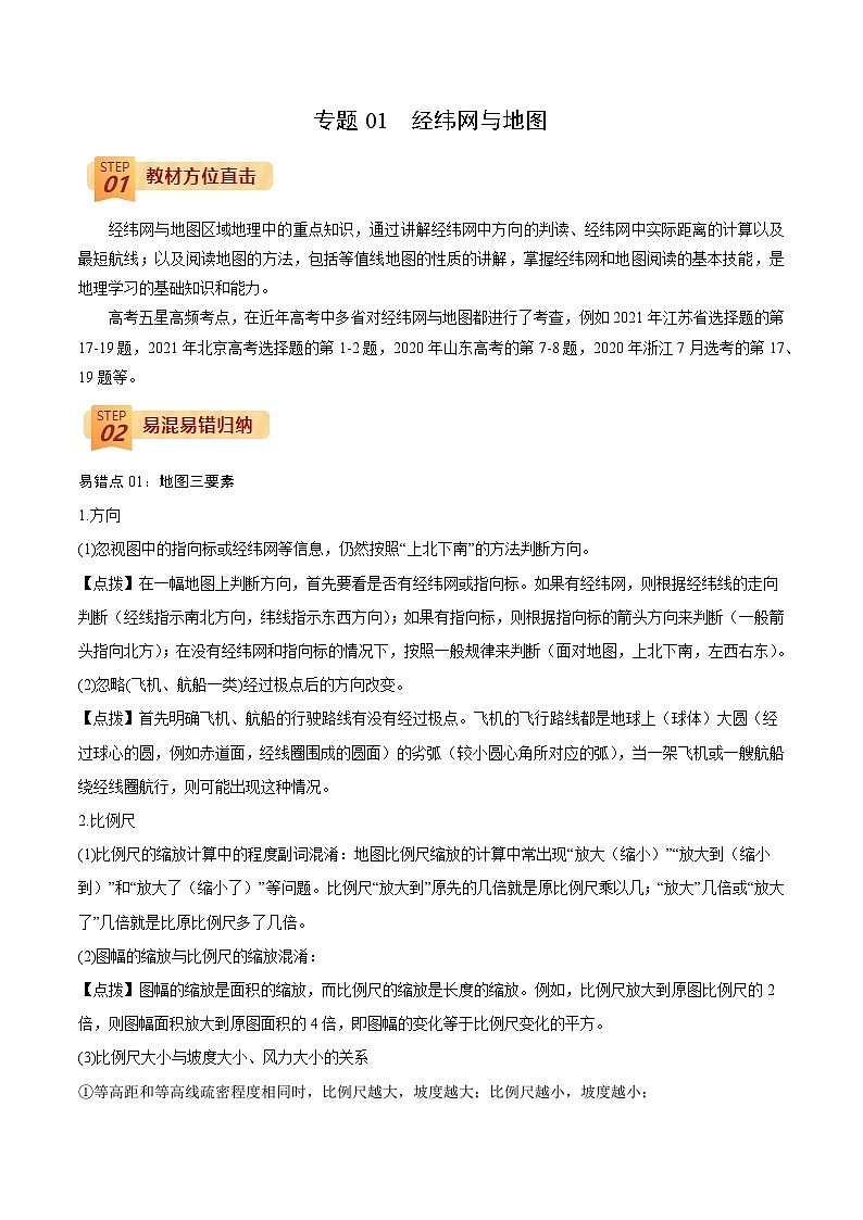 专题01  经纬网与地图（原卷版）-【查漏补缺】2022年高考地理三轮冲刺过关（全国通用）01