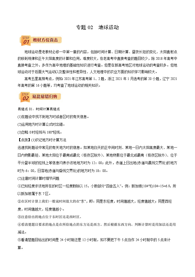 专题02  地球运动（解析版）-【查漏补缺】2022年高考地理三轮冲刺过关（全国通用）01