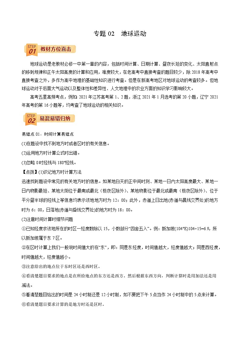 专题02  地球运动（原卷版）-【查漏补缺】2022年高考地理三轮冲刺过关（全国通用）01