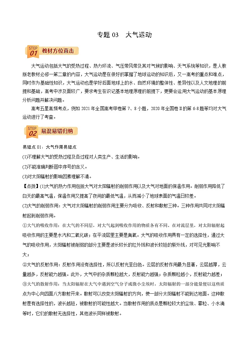专题03  大气运动（解析版）-【查漏补缺】2022年高考地理三轮冲刺过关（全国通用）第1页