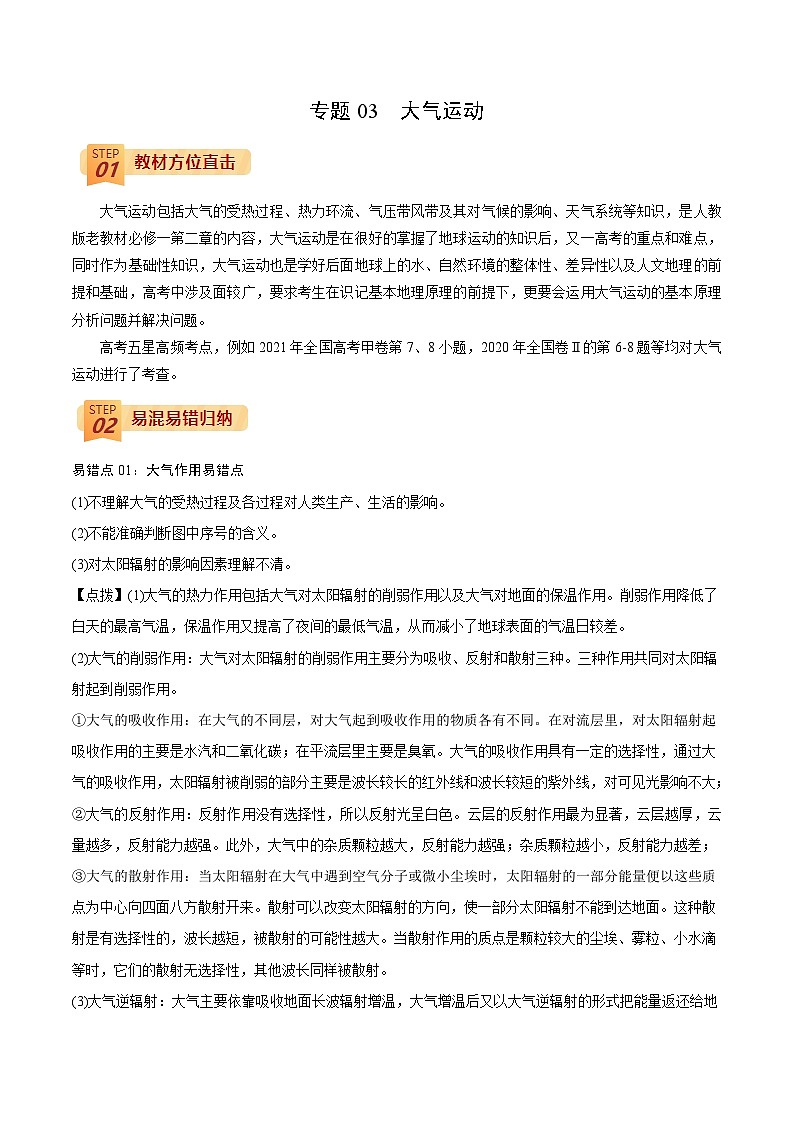 专题03  大气运动（原卷版）-【查漏补缺】2022年高考地理三轮冲刺过关（全国通用）01