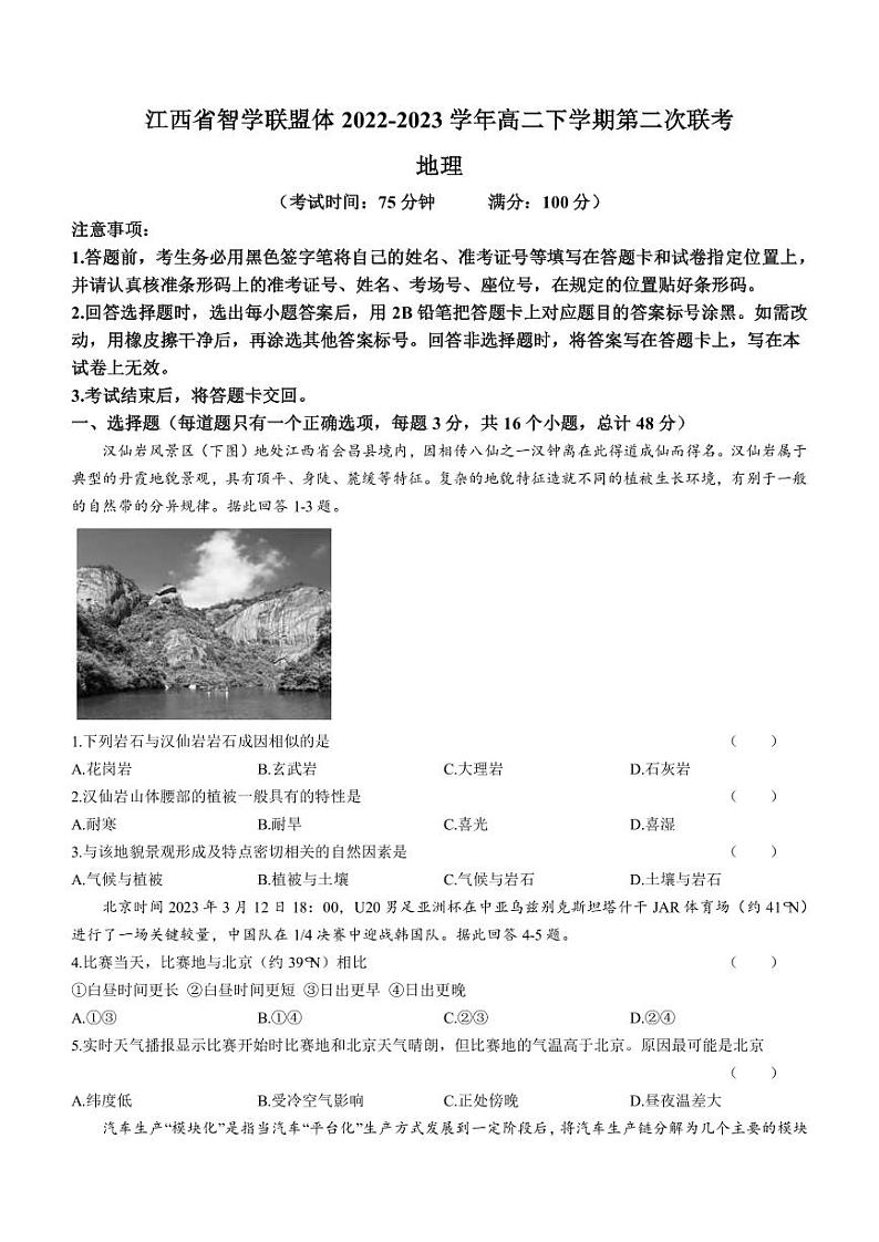 2022-2023学年江西省智学联盟体高二下学期第二次联考地理试卷（PDF版）第1页