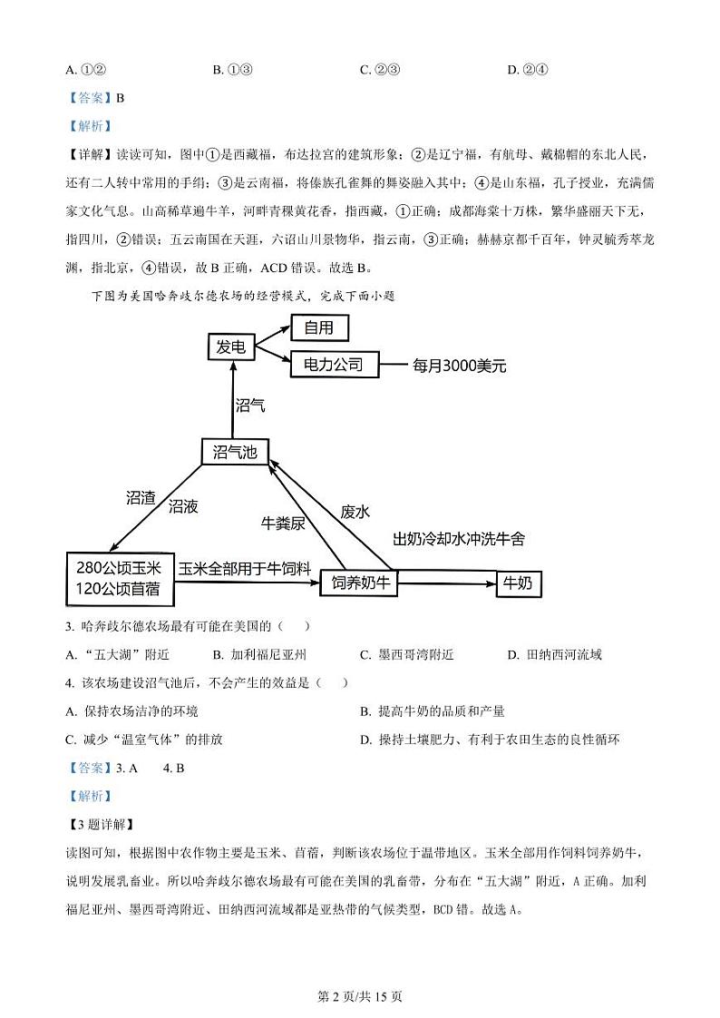 黑龙江省双鸭山市第一中学2023-2024学年高三地理上学期开学考试（8月）（PDF版附解析）第2页