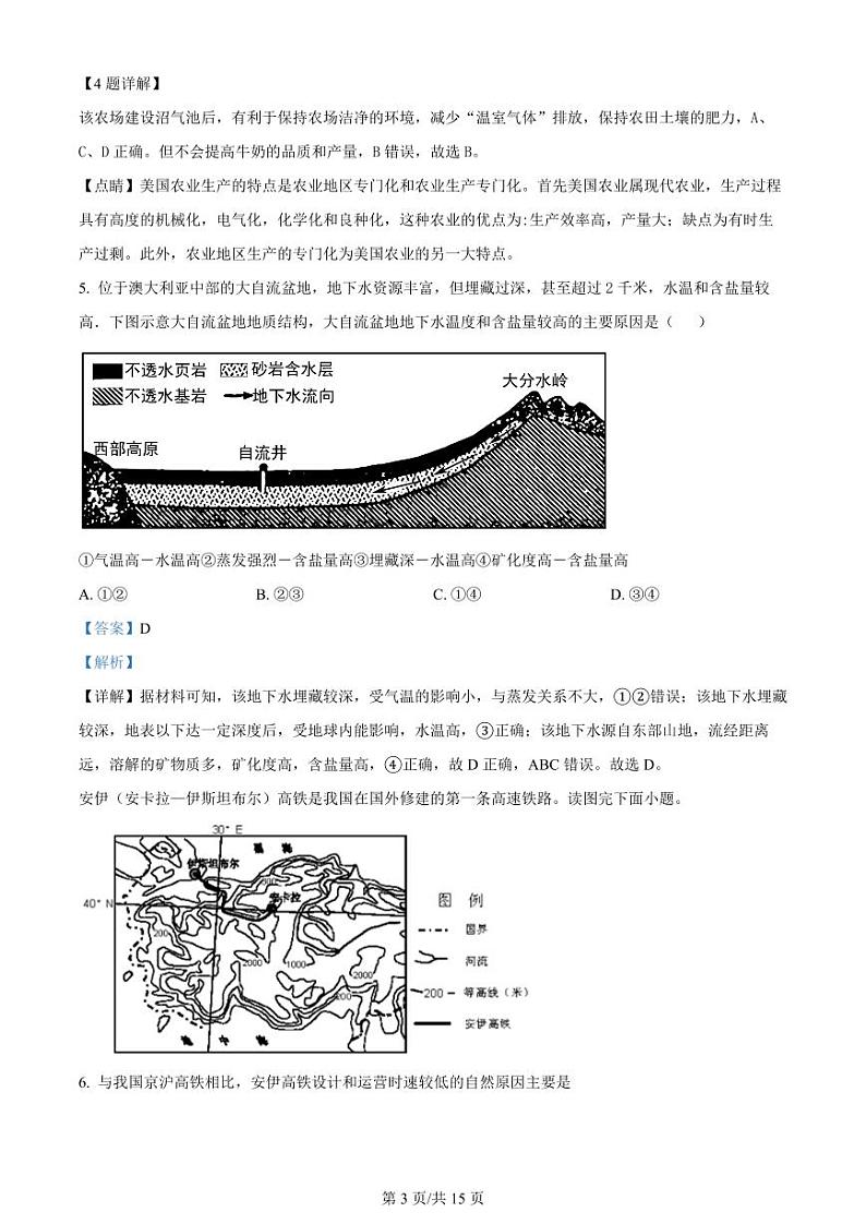 黑龙江省双鸭山市第一中学2023-2024学年高三地理上学期开学考试（8月）（PDF版附解析）第3页