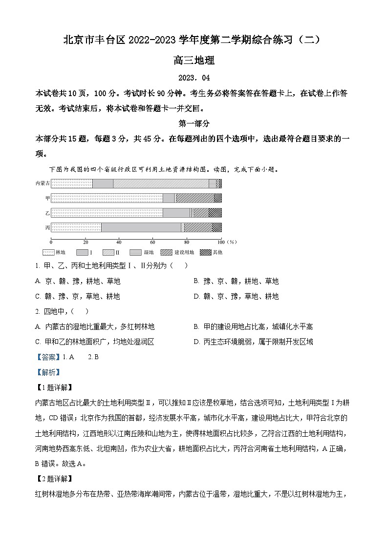 北京市丰台区2023届高三地理二模试题（Word版附解析）01