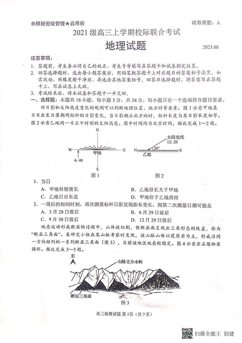 山东省日照市2023-2024学年高三上学期开学考地理试题01