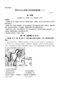 福建省泉州市2023-2024学年高三上学期质量检测地理试题（一）