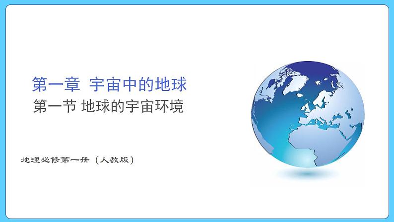 1.1 地球的宇宙环境（课件） 2023-2024学年高中地理人教版(2019)必修一01