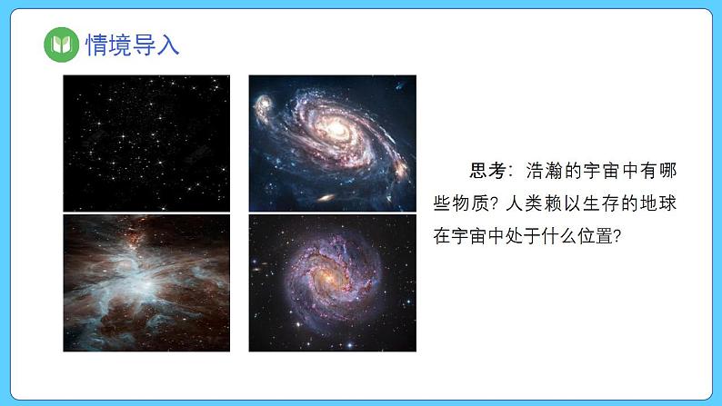 1.1 地球的宇宙环境（课件） 2023-2024学年高中地理人教版(2019)必修一03