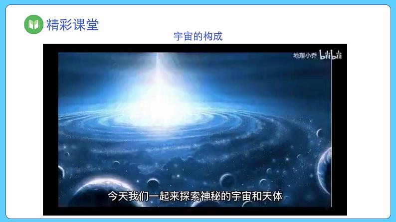 1.1 地球的宇宙环境（课件） 2023-2024学年高中地理人教版(2019)必修一07