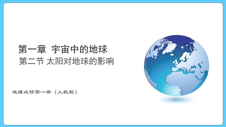 1.2 太阳对地球的影响（课件） 2023-2024学年高中地理人教版(2019)必修一01