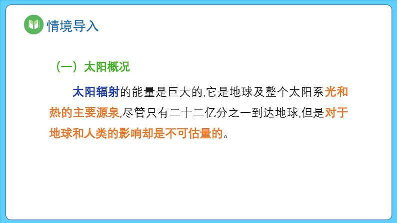 1.2 太阳对地球的影响（课件） 2023-2024学年高中地理人教版(2019)必修一06