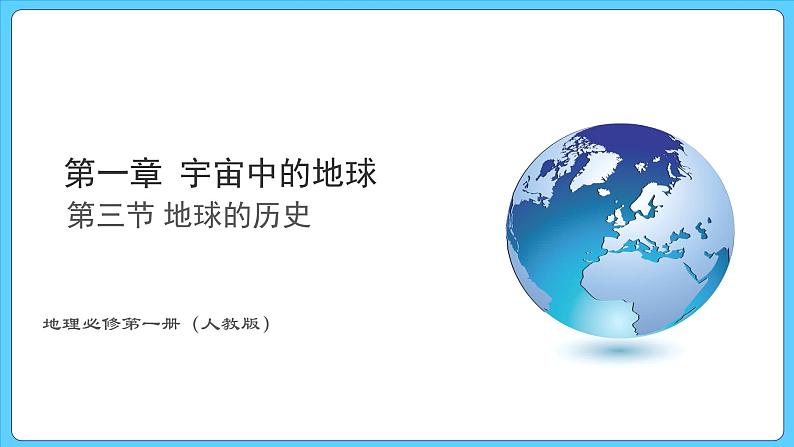 1.3.地球的历史（课件） 2023-2024学年高中地理人教版(2019)必修一01