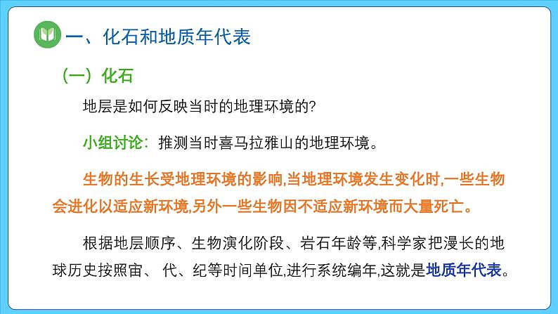 1.3.地球的历史（课件） 2023-2024学年高中地理人教版(2019)必修一08