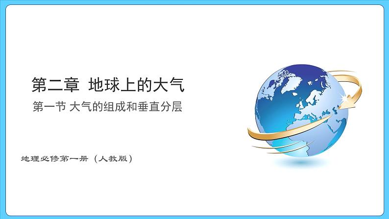 2.1 大气的组成和垂直分层（课件） 2023-2024学年高中地理人教版(2019)必修一01